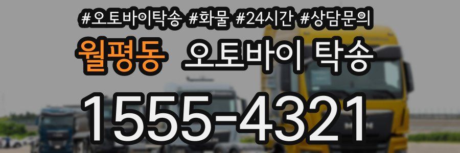 월평동 오토바이 탁송