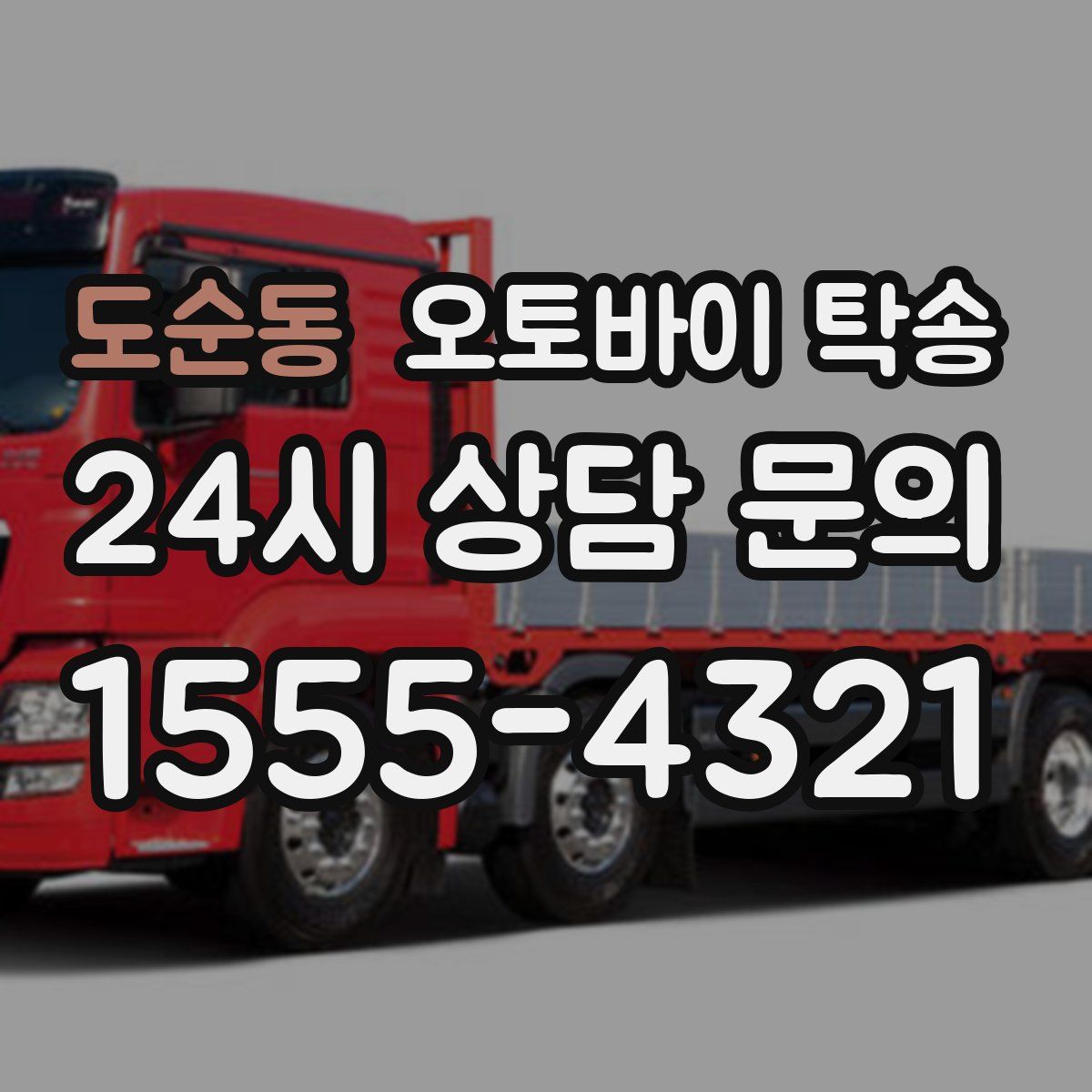 도순동 오토바이 탁송