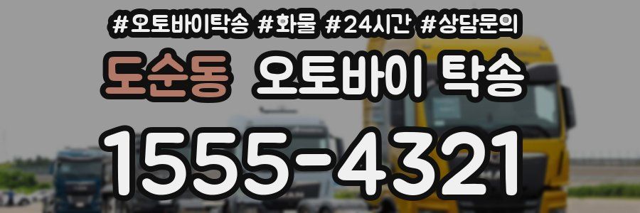 도순동 오토바이 탁송