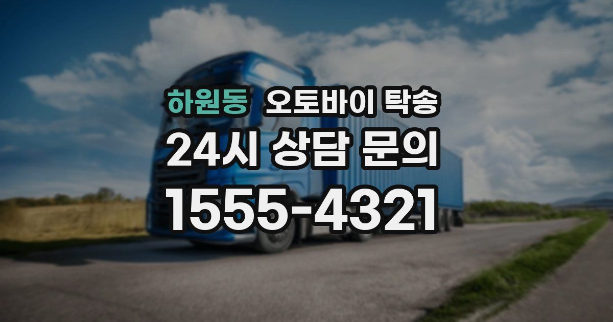하원동 오토바이 탁송