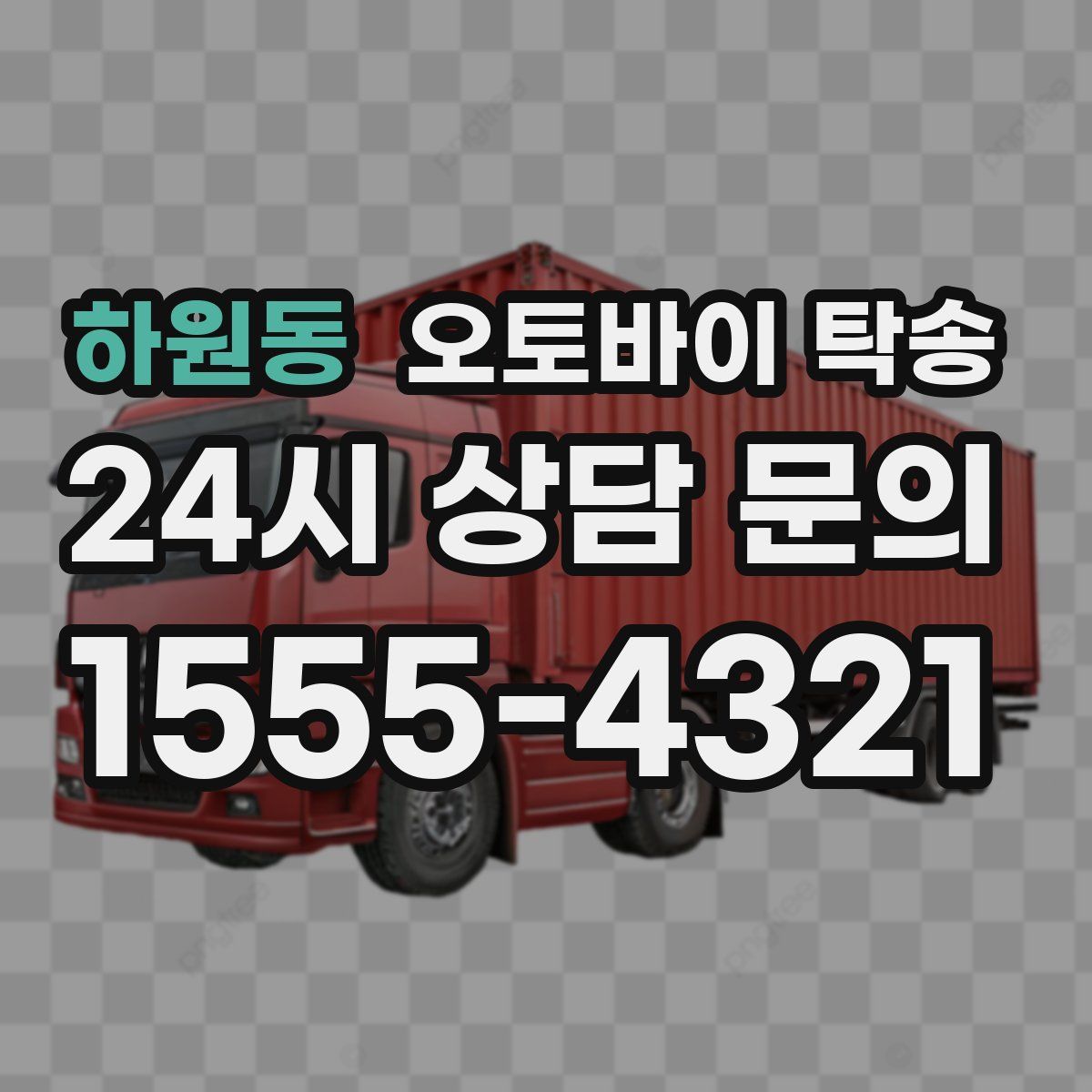 하원동 오토바이 탁송