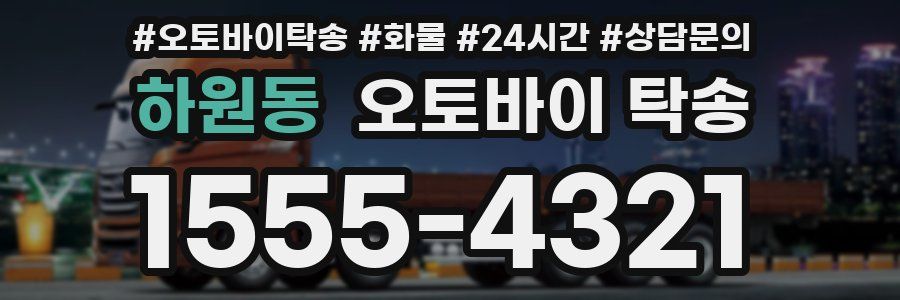하원동 오토바이 탁송