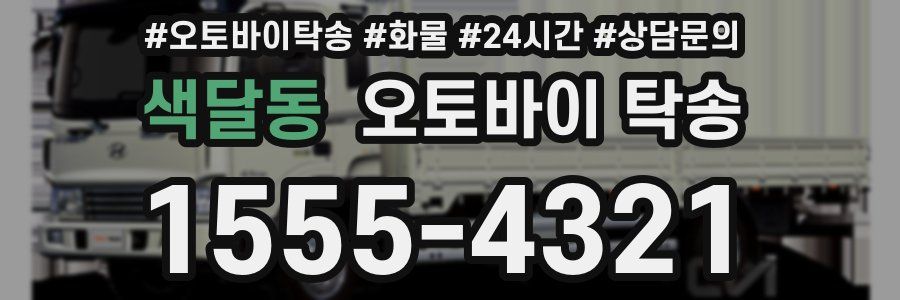 색달동 오토바이 탁송