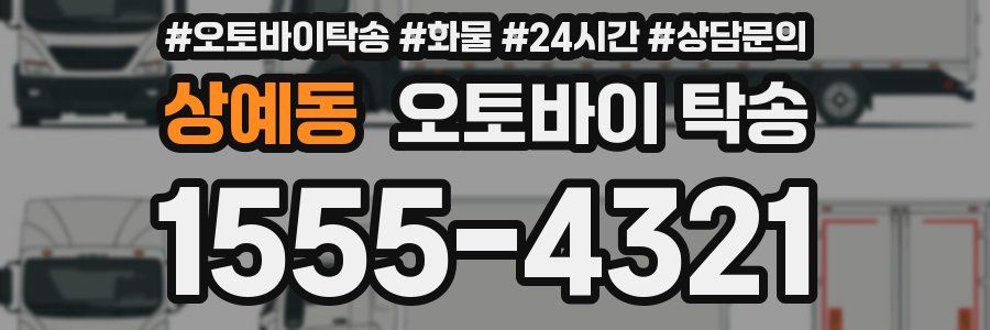 상예동 오토바이 탁송