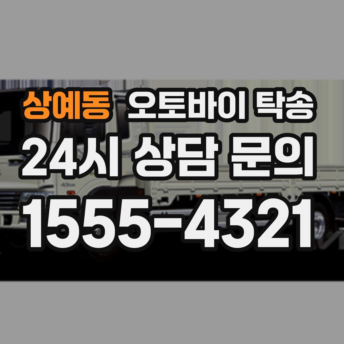 상예동 오토바이 탁송