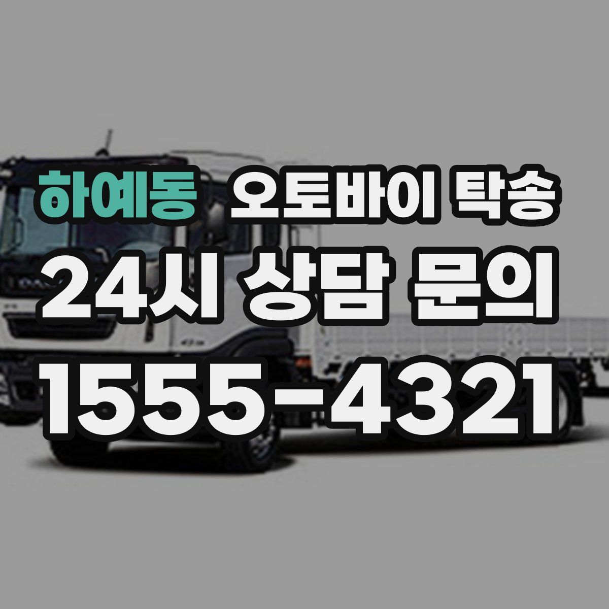 하예동 오토바이 탁송