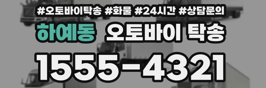 하예동 오토바이 탁송