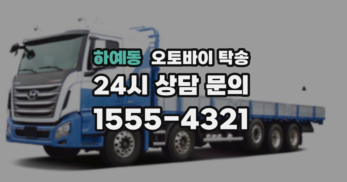 하예동 오토바이 탁송