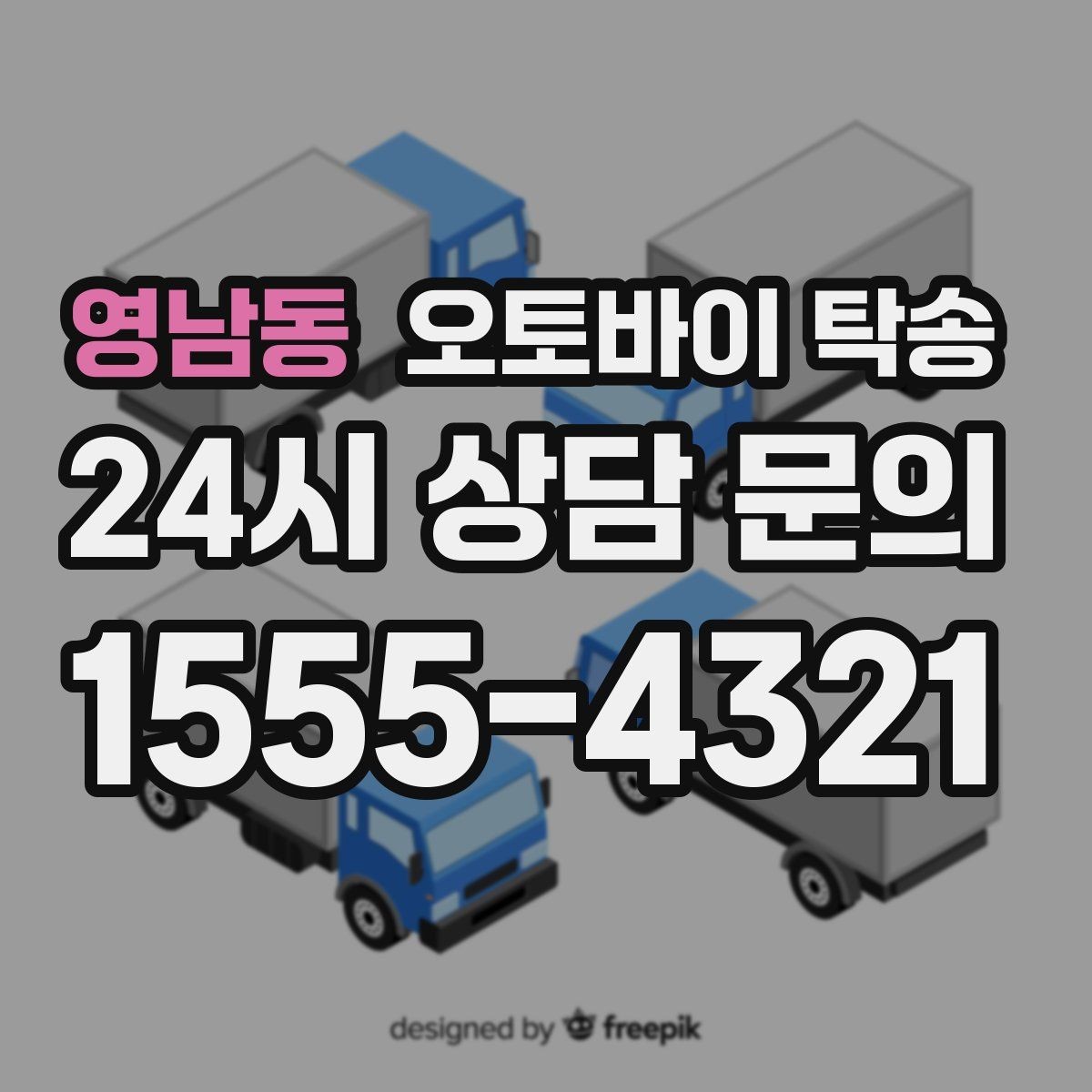 영남동 오토바이 탁송 주차 환경이 까다로운 곳 대응