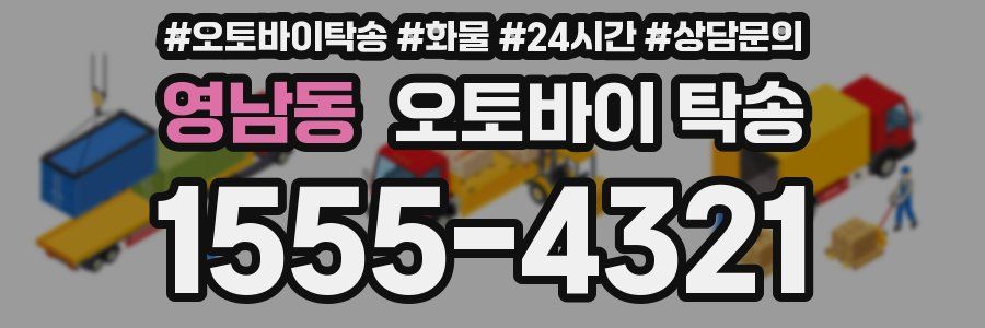 영남동 오토바이 탁송
