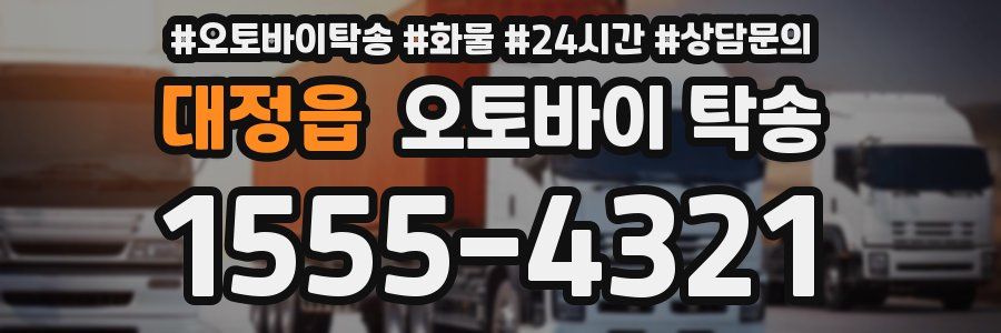 대정읍 오토바이 탁송