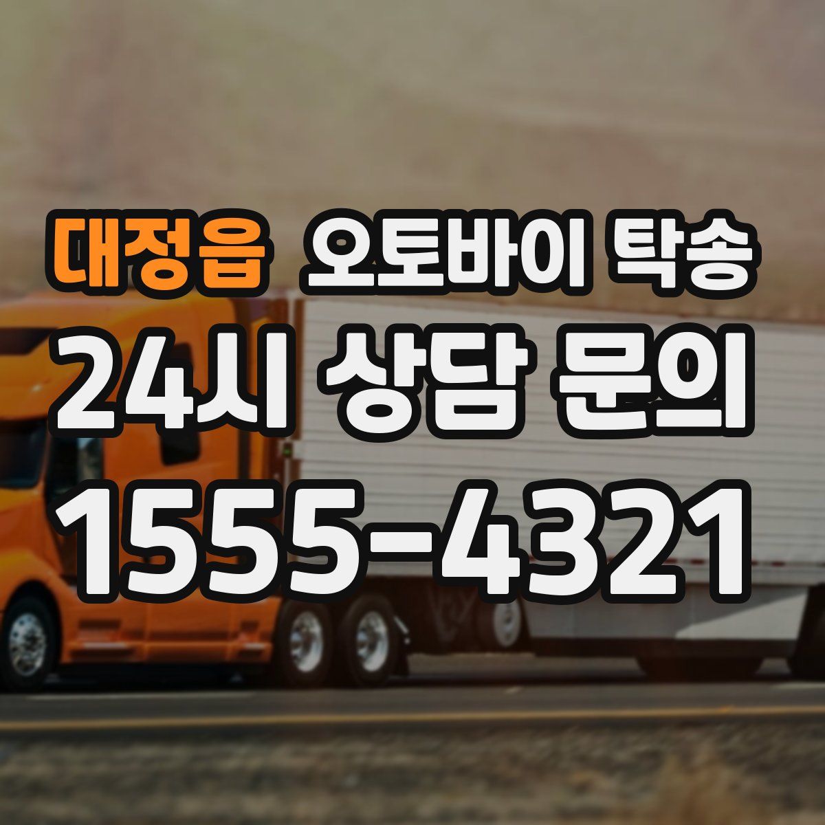 대정읍 오토바이 탁송