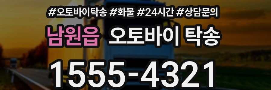 남원읍 오토바이 탁송