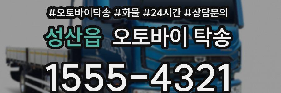 성산읍 오토바이 탁송