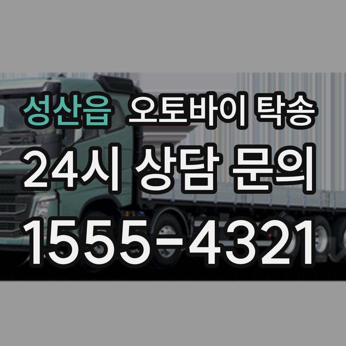 성산읍 오토바이 탁송