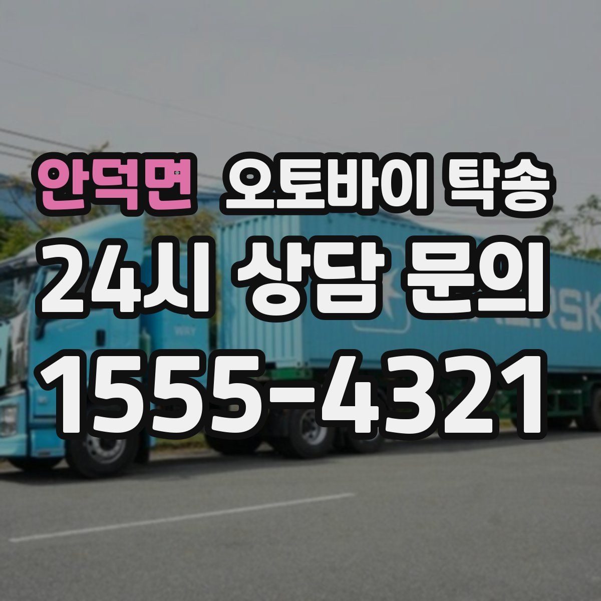 안덕면 오토바이 탁송