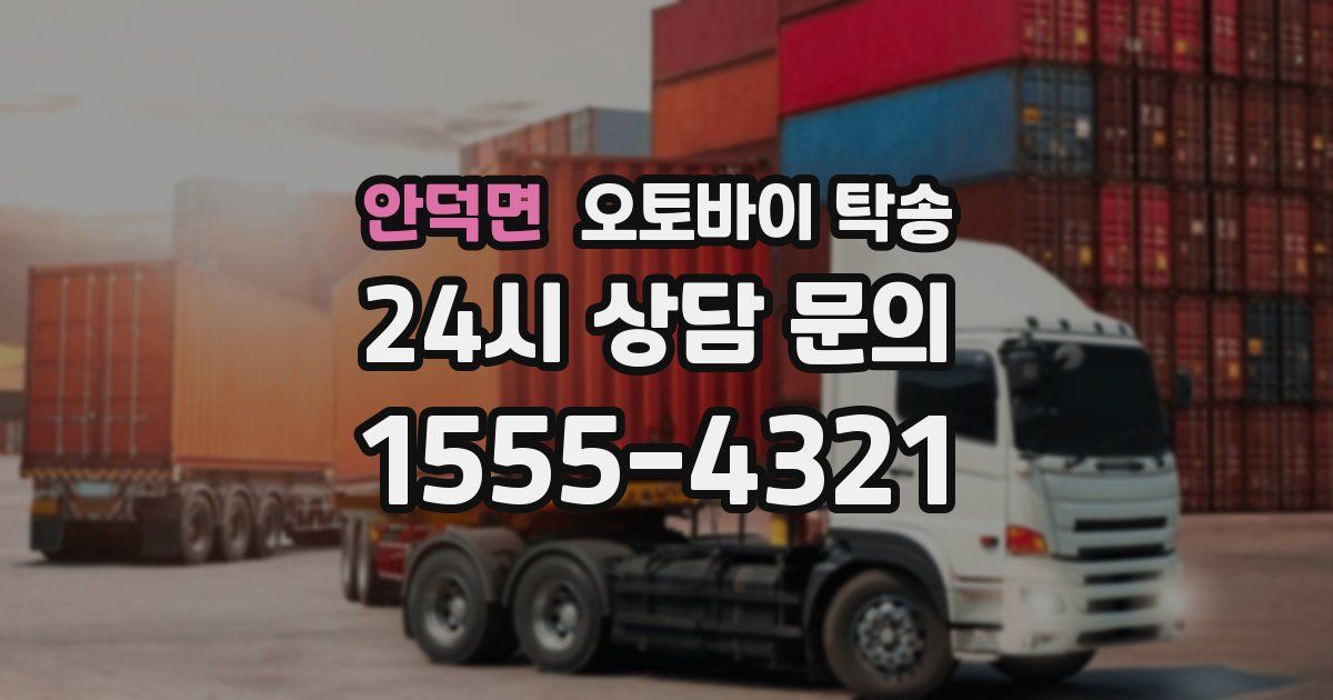 안덕면 오토바이 탁송