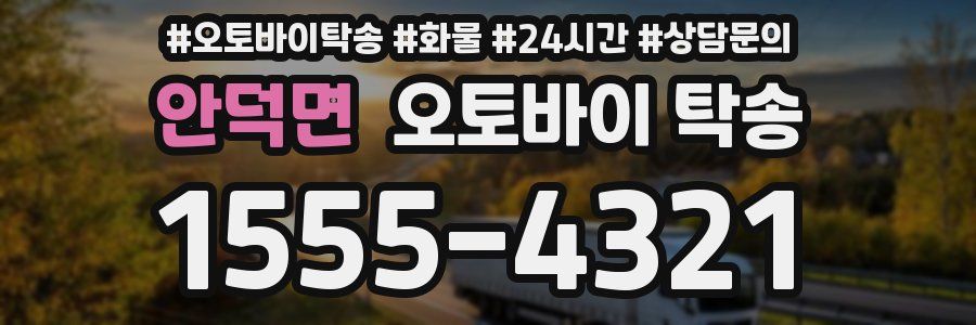 안덕면 오토바이 탁송