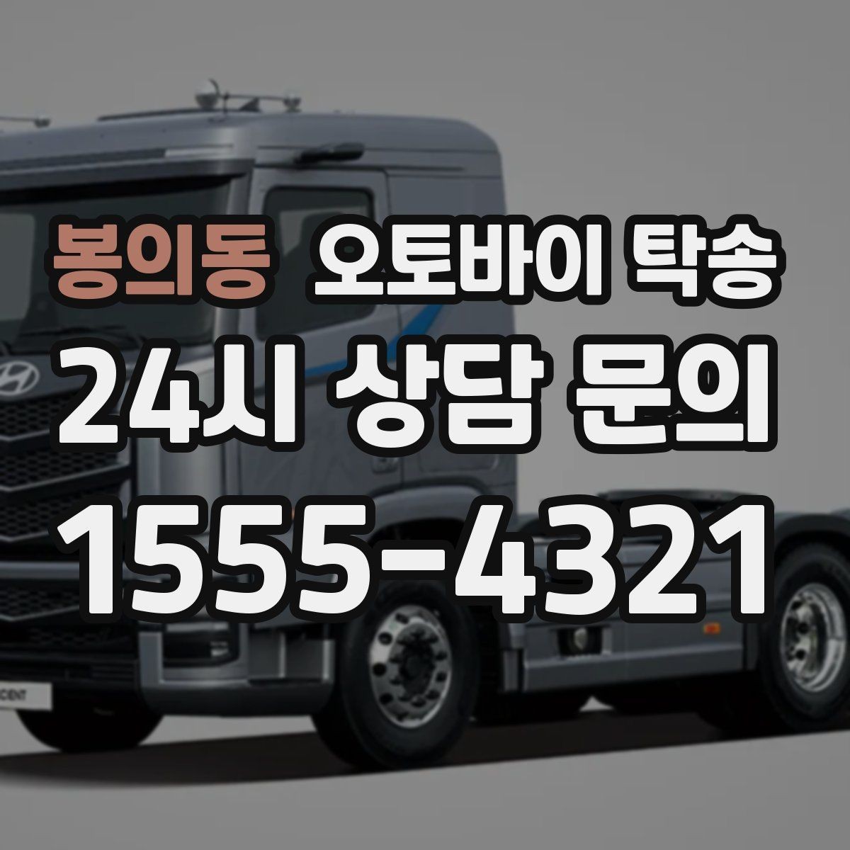 봉의동 오토바이 탁송 보관소에서 집으로 옮기는 방법