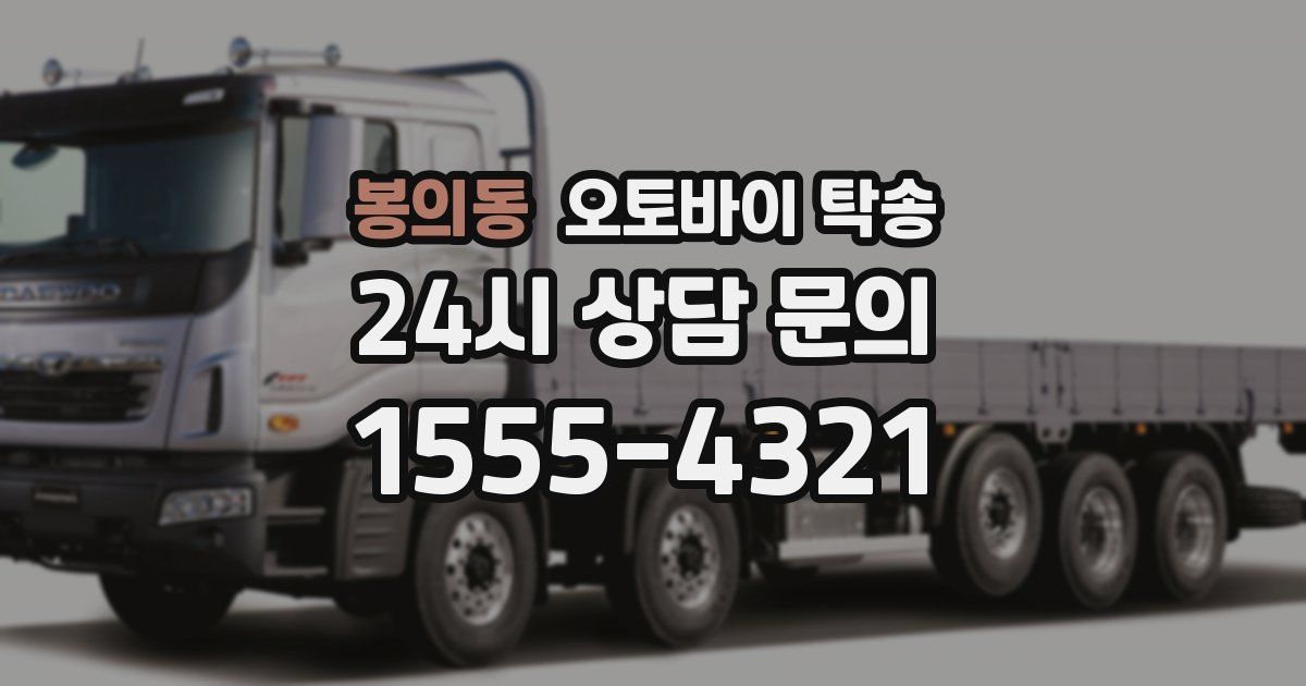 봉의동 오토바이 탁송