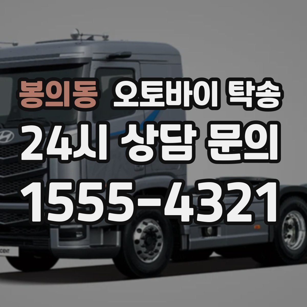 봉의동 오토바이 탁송