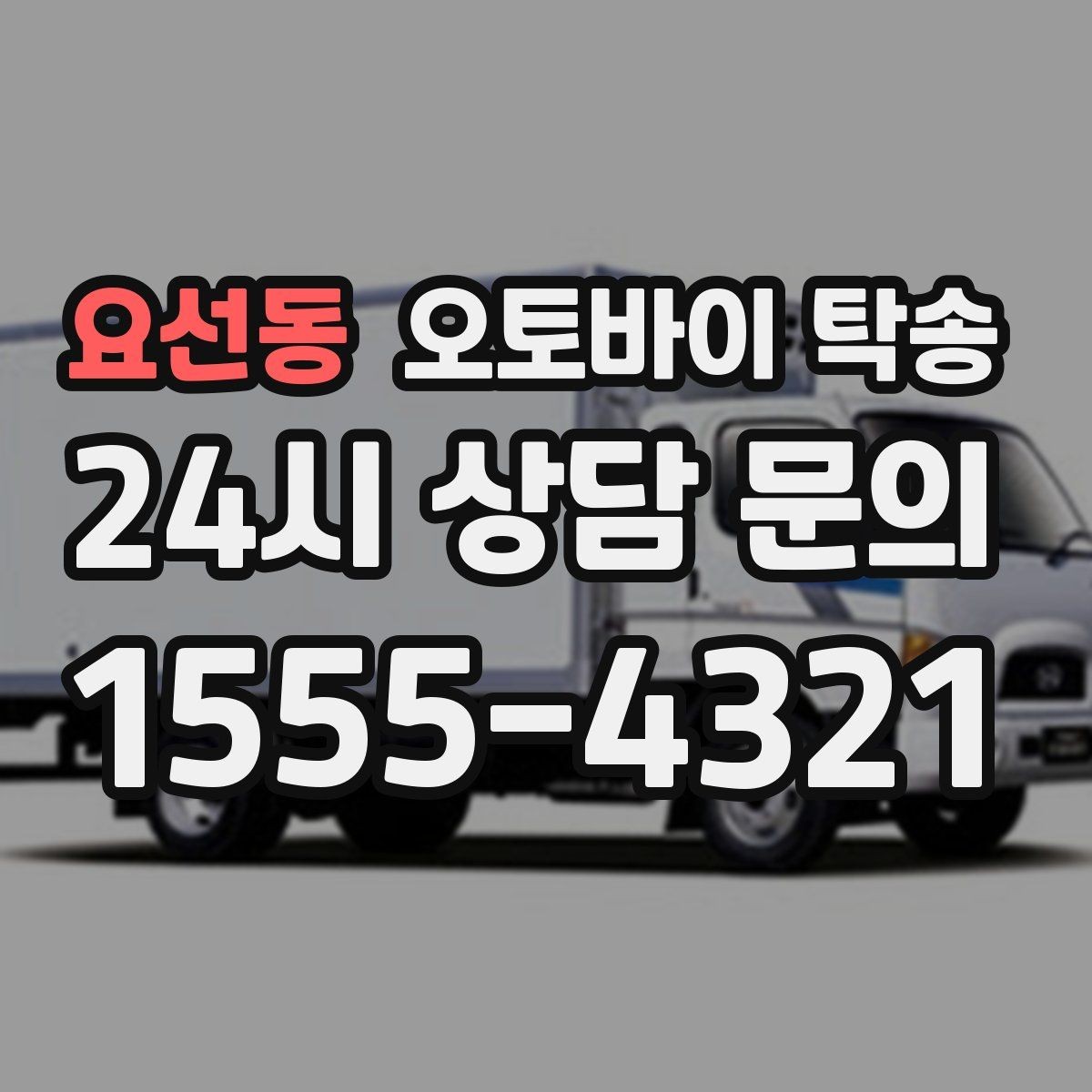 요선동 오토바이 탁송 부모님 댁에 잠시 보관할 때 이동