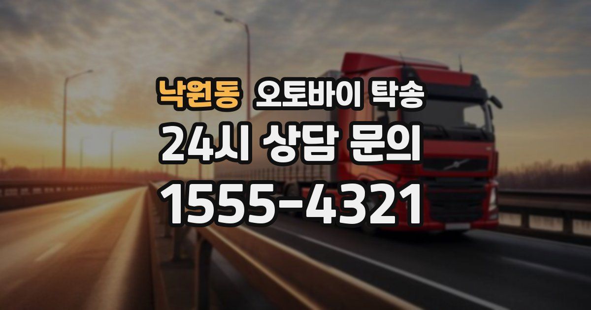 낙원동 오토바이 탁송