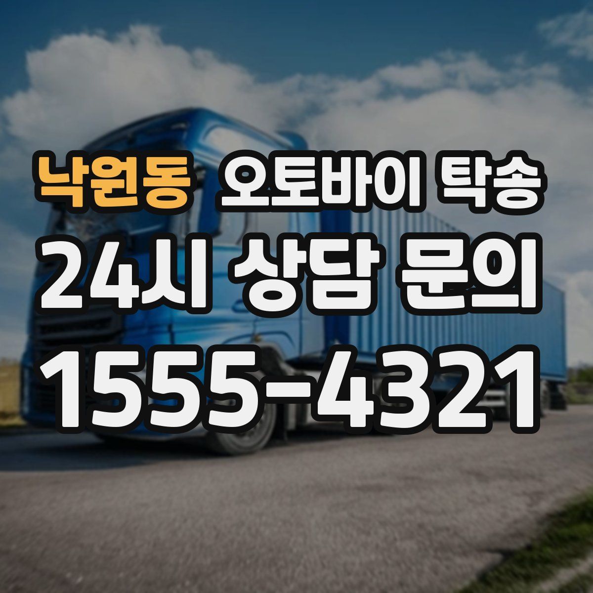 낙원동 오토바이 탁송