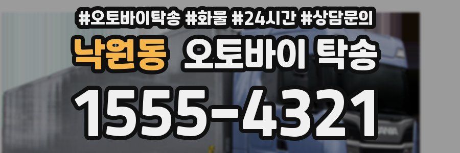 낙원동 오토바이 탁송