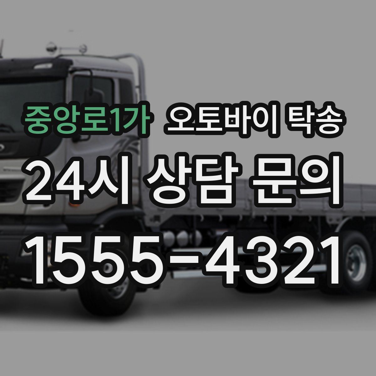 중앙로1가 오토바이 탁송