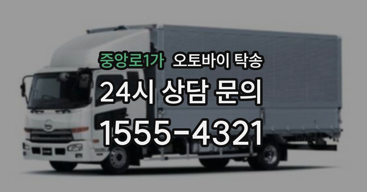 중앙로1가 오토바이 탁송