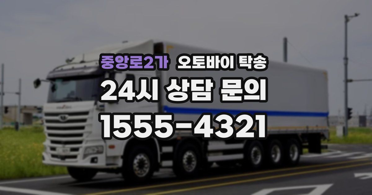 중앙로2가 오토바이 탁송