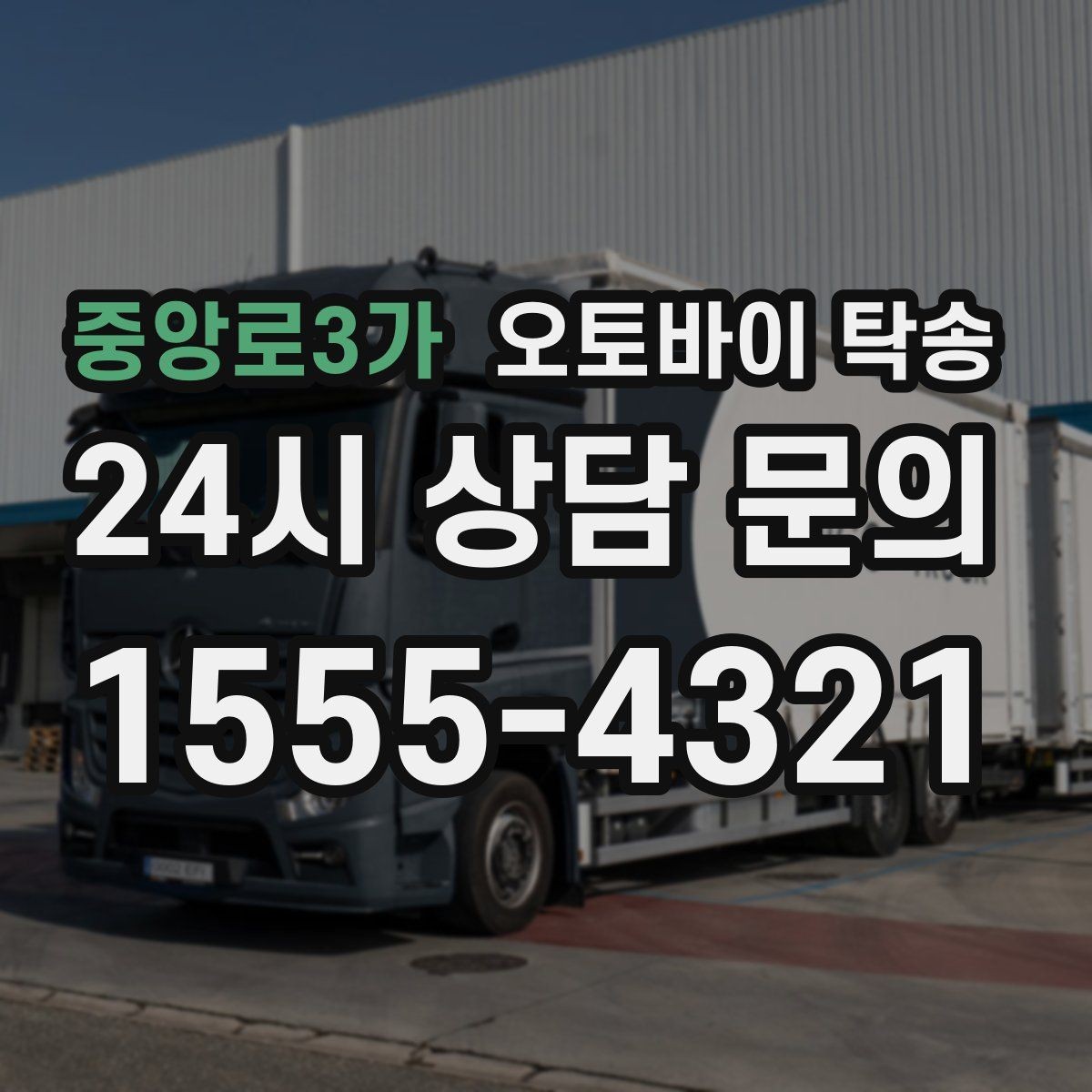 중앙로3가 오토바이 탁송 정비 예약 시간에 맞춘 입고 스케줄