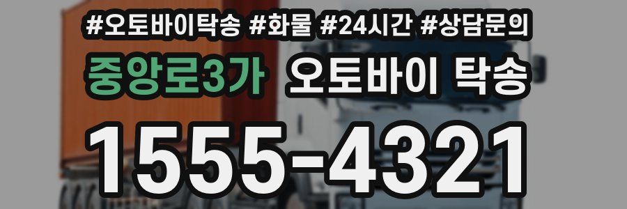 중앙로3가 오토바이 탁송