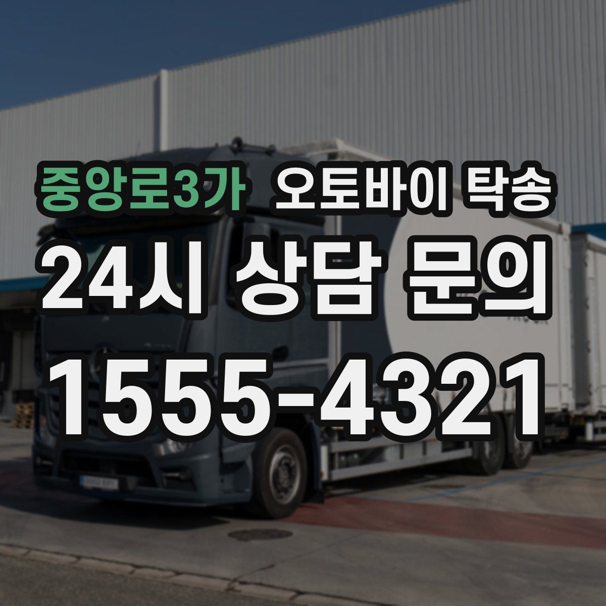 중앙로3가 오토바이 탁송