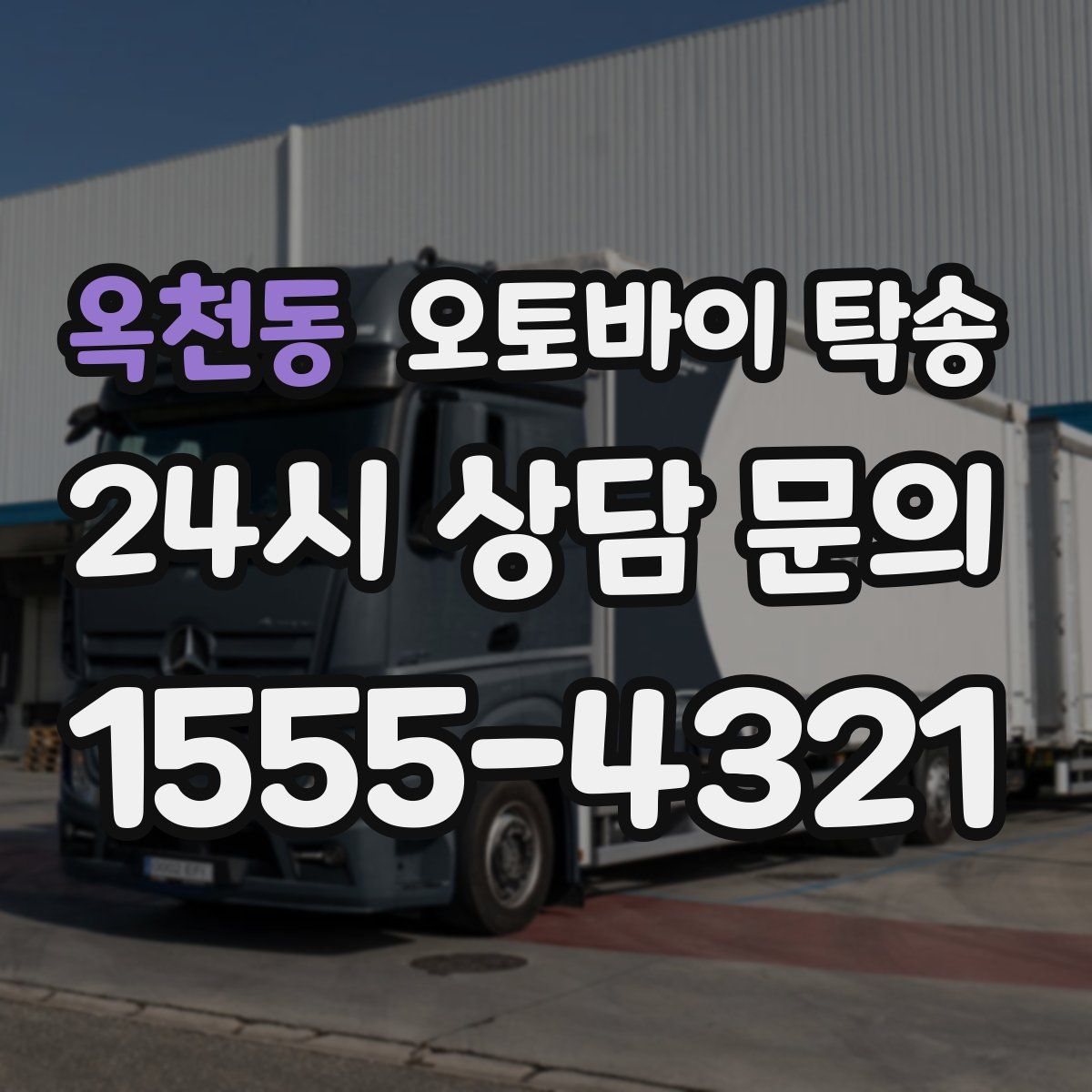 옥천동 오토바이 탁송