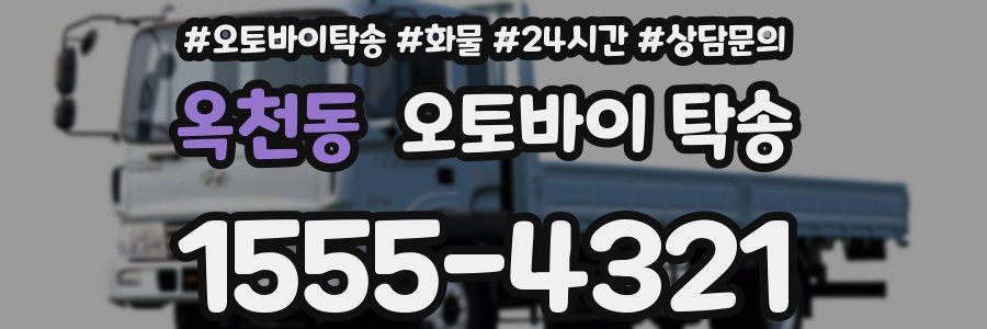 옥천동 오토바이 탁송