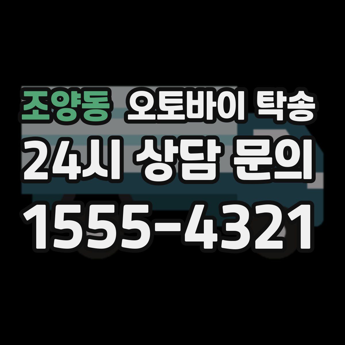 조양동 오토바이 탁송