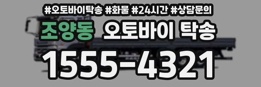 조양동 오토바이 탁송