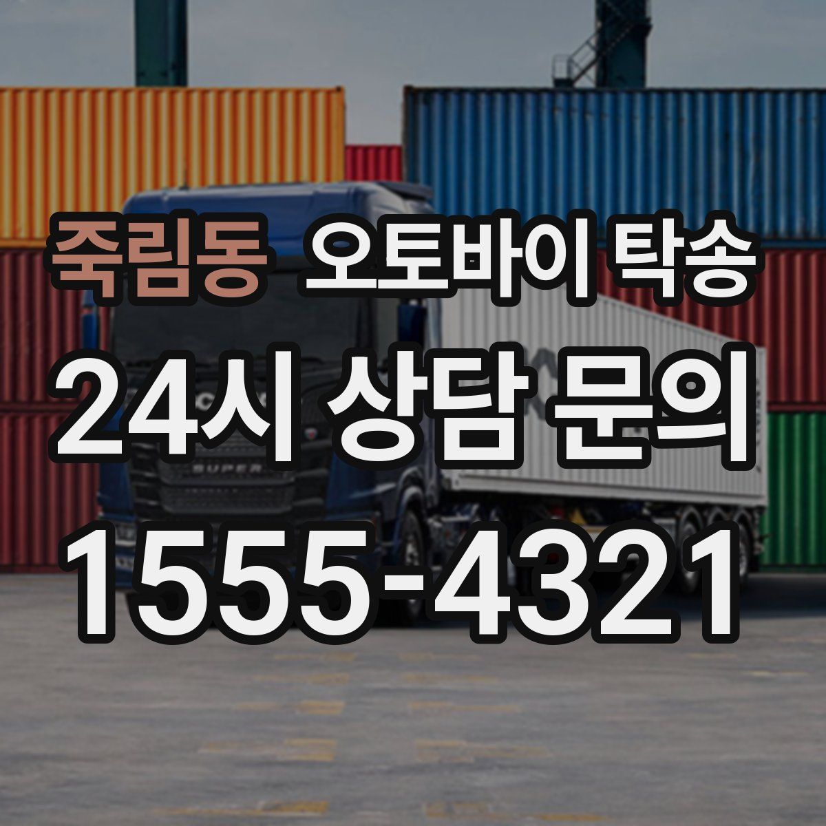 죽림동 오토바이 탁송