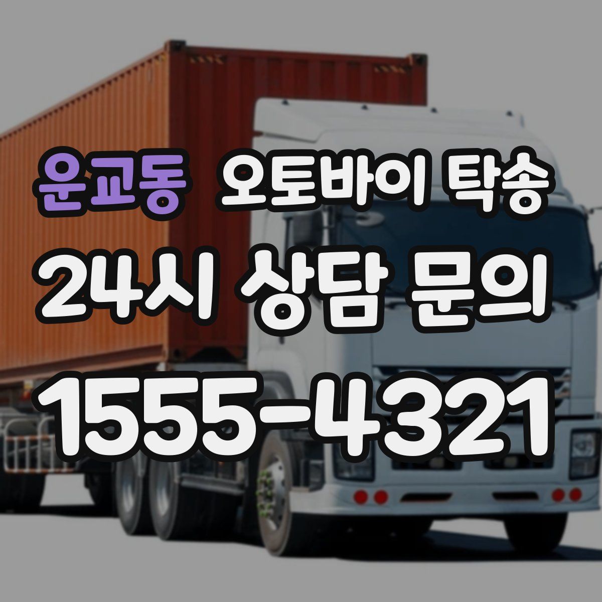 운교동 오토바이 탁송