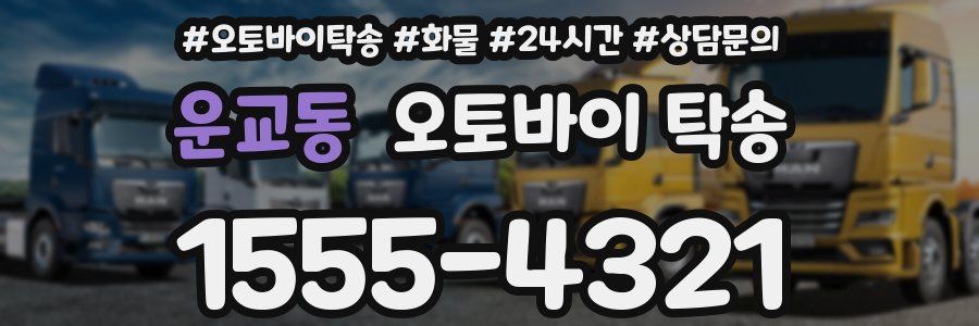 운교동 오토바이 탁송