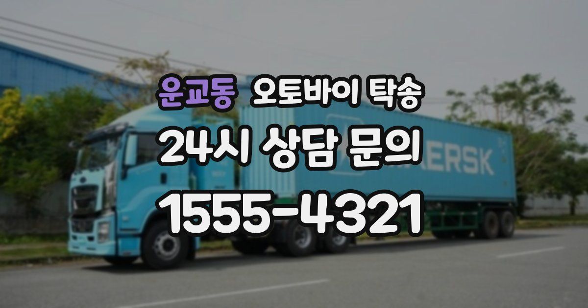 운교동 오토바이 탁송