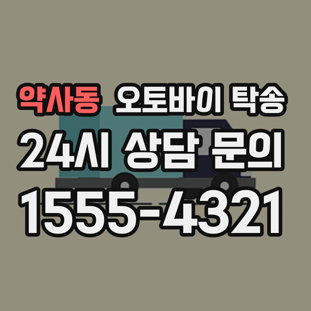 약사동 오토바이 탁송