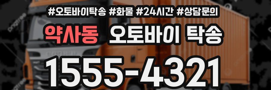 약사동 오토바이 탁송