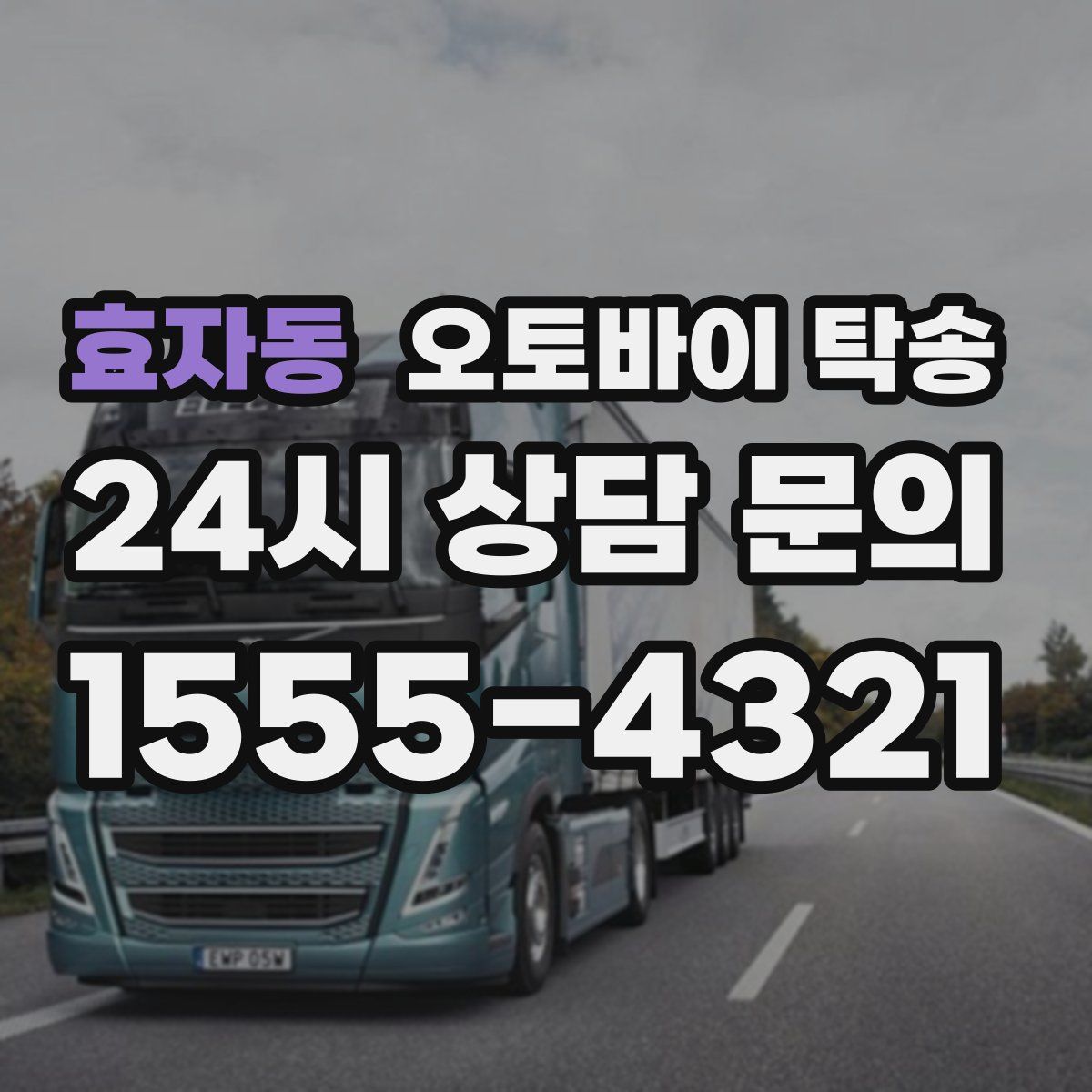 효자동 오토바이 탁송