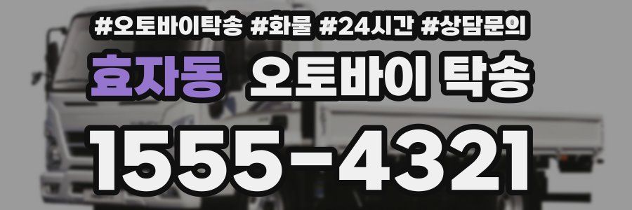효자동 오토바이 탁송