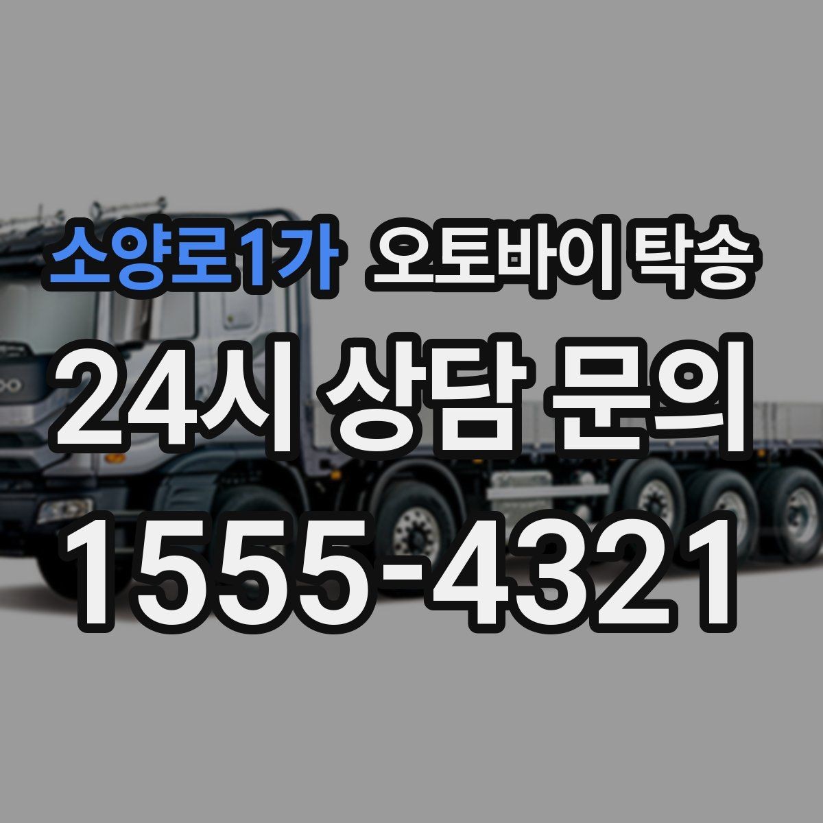 소양로1가 오토바이 탁송 오피스텔 상가 인계 위치 정하는 요령