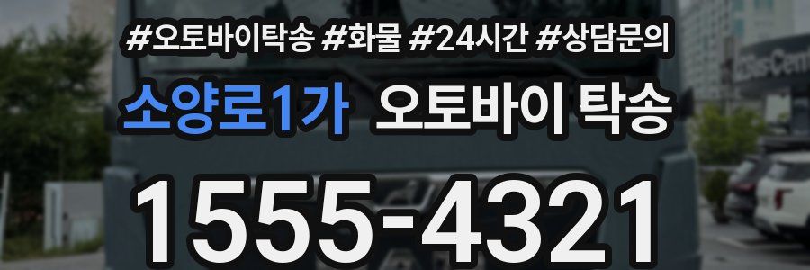 소양로1가 오토바이 탁송