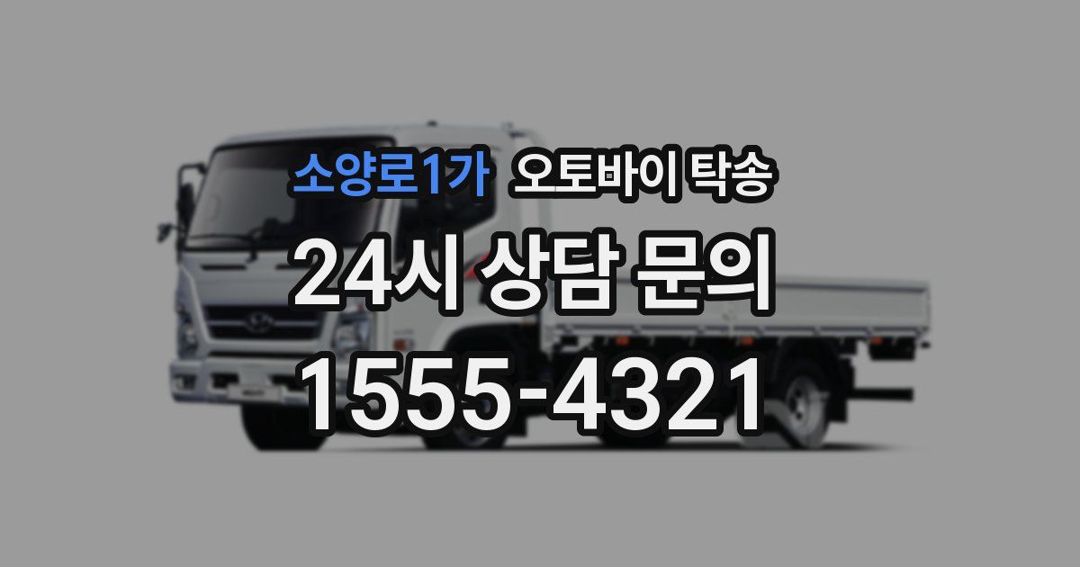 소양로1가 오토바이 탁송